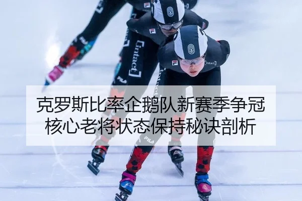 ke-luo-si-bi-lv-qi-e-dui-xin-sai-ji-zheng-guan-he-xin-lao-jiang-zhuang-tai-bao-chi-mi-jue-pou-xi-3-859.jpg
