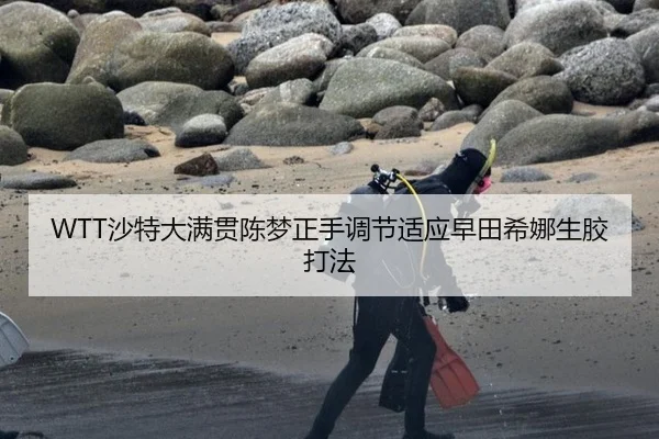 WTT沙特大满贯陈梦正手调节适应早田希娜生胶打法