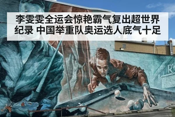 李雯雯全运会惊艳霸气复出超世界纪录 中国举重队奥运选人底气十足