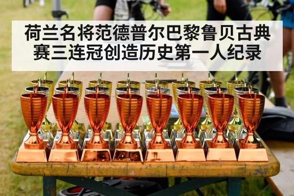 荷兰名将范德普尔巴黎鲁贝古典赛三连冠创造历史第一人纪录