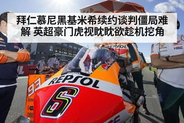 拜仁慕尼黑基米希续约谈判僵局难解 英超豪门虎视眈眈欲趁机挖角