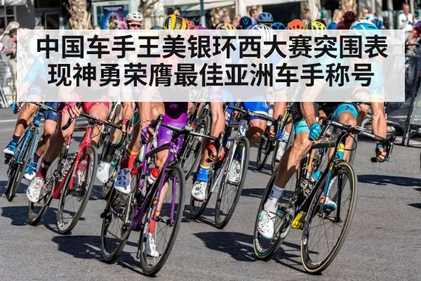 中国车手王美银环西大赛突围表现神勇荣膺最佳亚洲车手称号