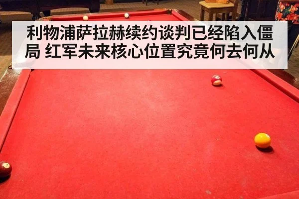 利物浦萨拉赫续约谈判已经陷入僵局 红军未来核心位置究竟何去何从