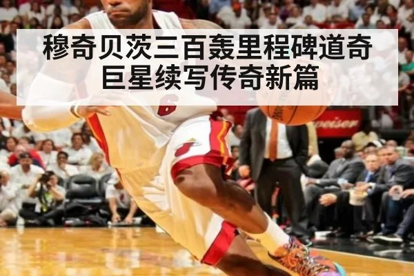 穆奇贝茨三百轰里程碑道奇巨星续写传奇新篇