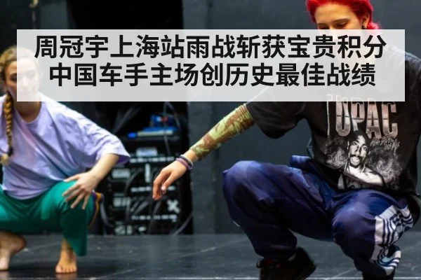 周冠宇上海站雨战斩获宝贵积分 中国车手主场创历史最佳战绩