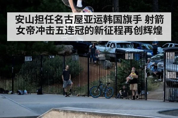 安山担任名古屋亚运韩国旗手 射箭女帝冲击五连冠的新征程再创辉煌